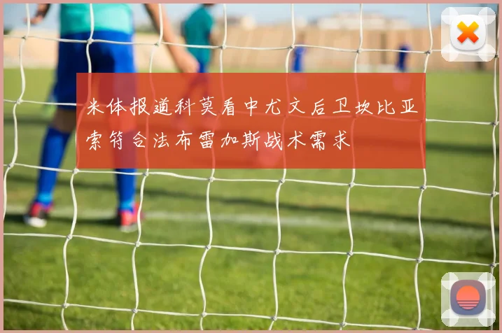 米体报道科莫看中尤文后卫坎比亚索符合法布雷加斯战术需求