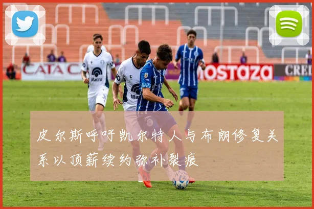 皮尔斯呼吁凯尔特人与布朗修复关系以顶薪续约弥补裂痕