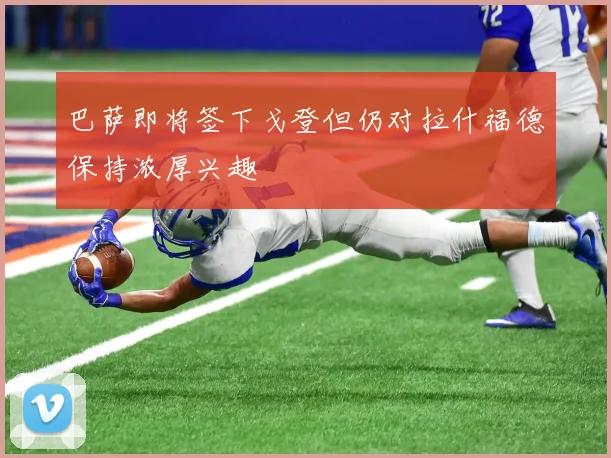 巴萨即将签下戈登但仍对拉什福德保持浓厚兴趣