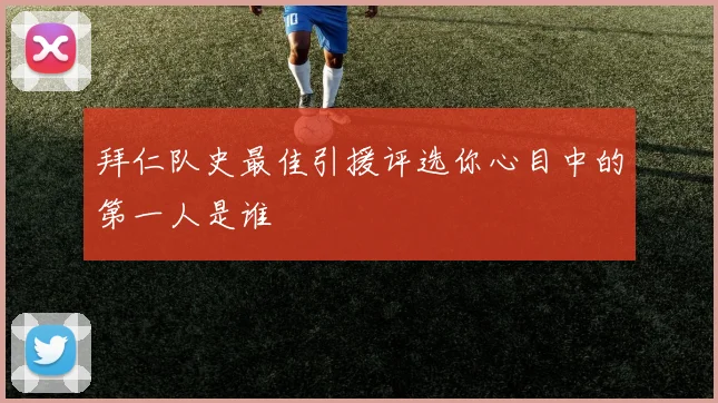 拜仁队史最佳引援评选你心目中的第一人是谁